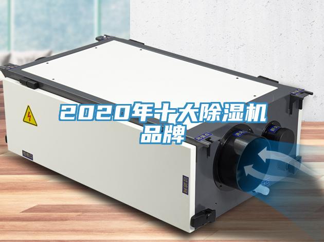 2020年十大除濕機(jī)品牌