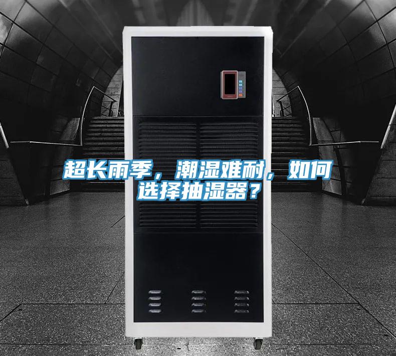 超長雨季，潮濕難耐，如何選擇抽濕器？