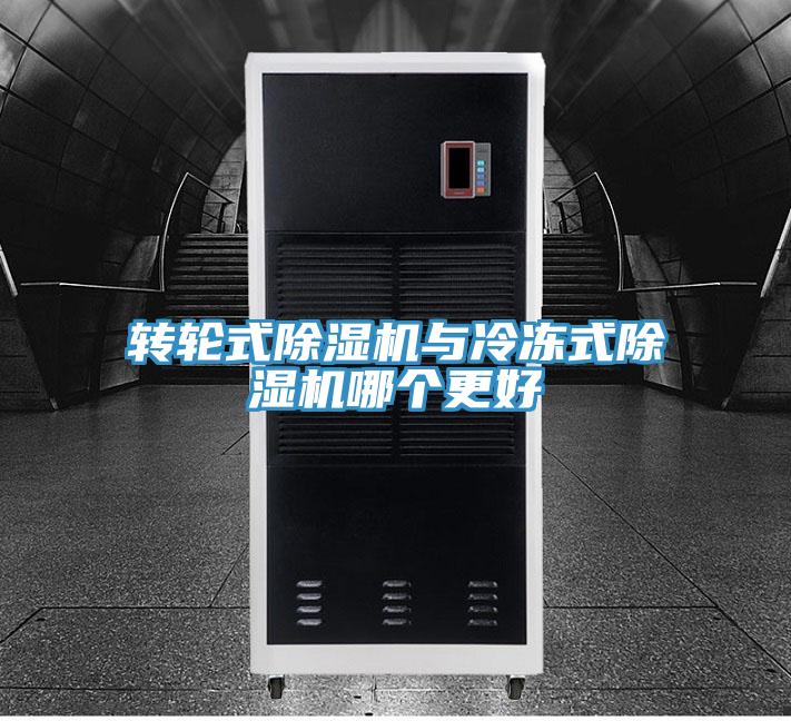 轉輪式除濕機與冷凍式除濕機哪個更好