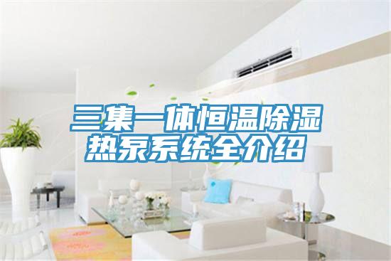 三集一體恒溫除濕熱泵系統全介紹