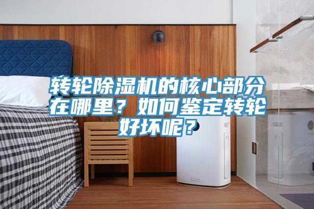 轉輪除濕機的核心部分在哪里?如何鑒定轉輪好壞呢?