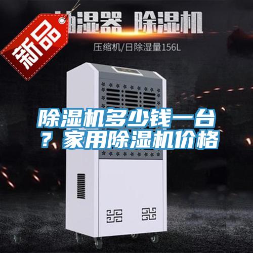 除濕機多少錢一臺？家用除濕機價格