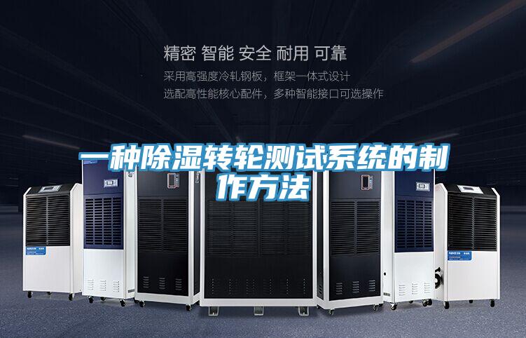 一種除濕轉(zhuǎn)輪測試系統(tǒng)的制作方法