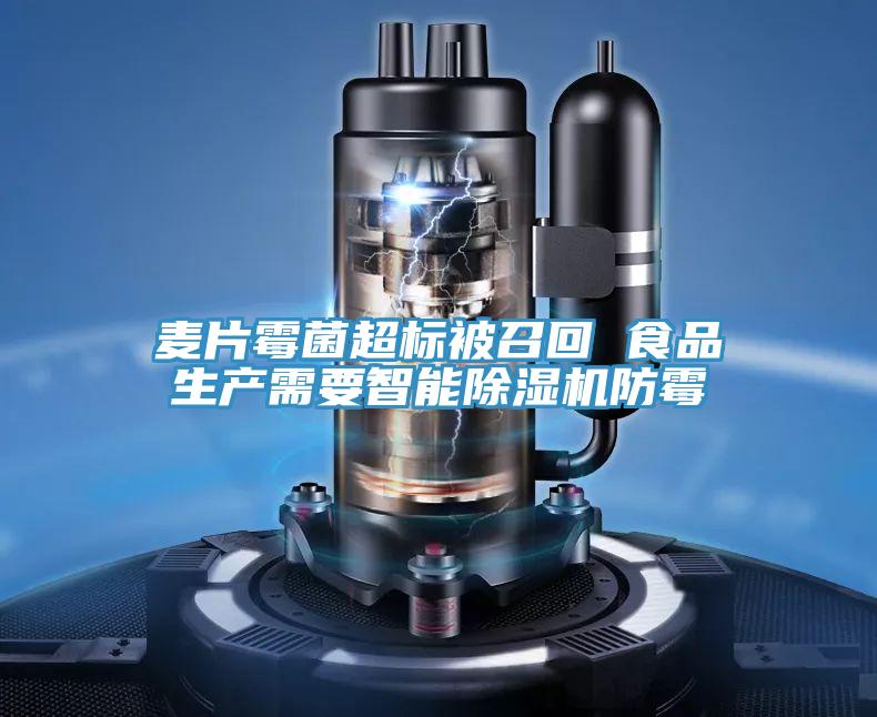 麥片霉菌超標被召回 食品生產需要智能除濕機防霉