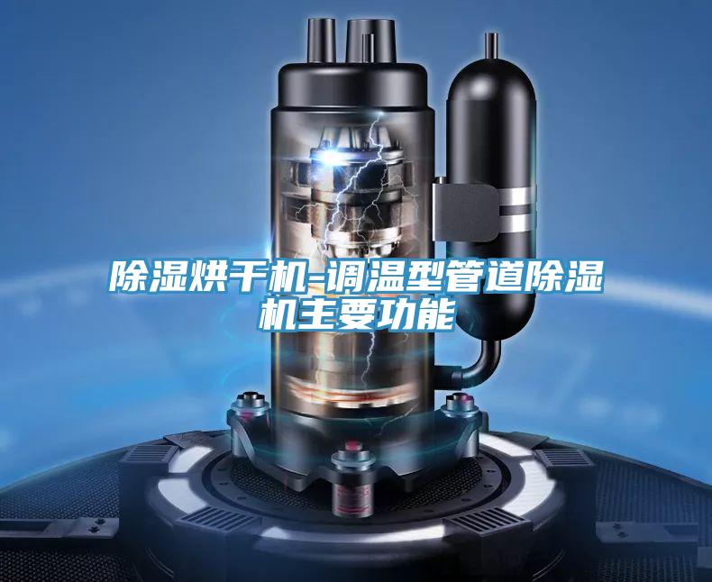 除濕烘干機-調(diào)溫型管道除濕機主要功能