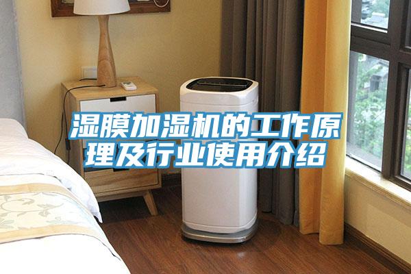 濕膜加濕機(jī)的工作原理及行業(yè)使用介紹