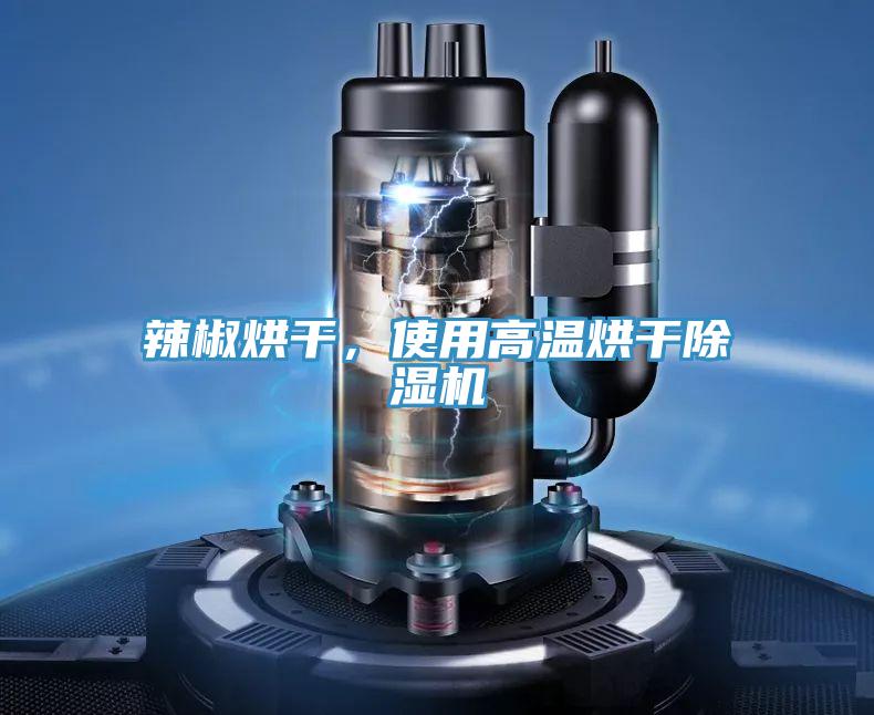 辣椒烘干，使用高溫烘干除濕機