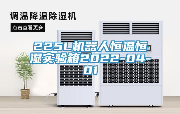 225L機(jī)器人恒溫恒濕實(shí)驗箱2022-04-01