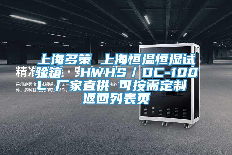 上海多策 上海恒溫恒濕試驗(yàn)箱  HWHS／DC-100L 廠家直供 可按需定制 返回列表頁