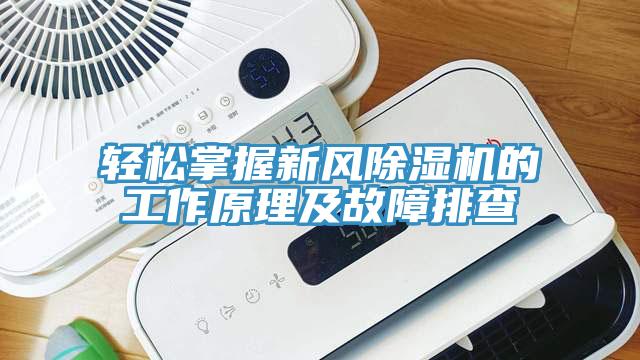 輕松掌握新風除濕機的工作原理及故障排查