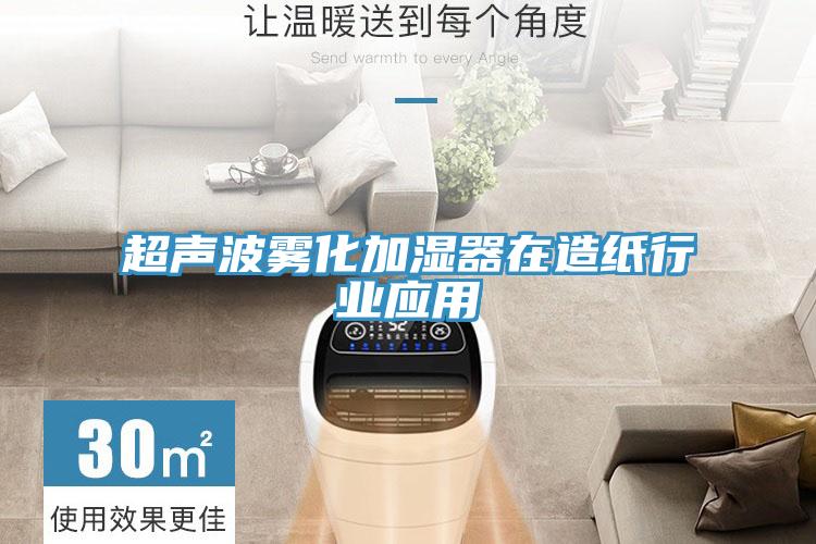 超聲波霧化加濕器在造紙行業應用