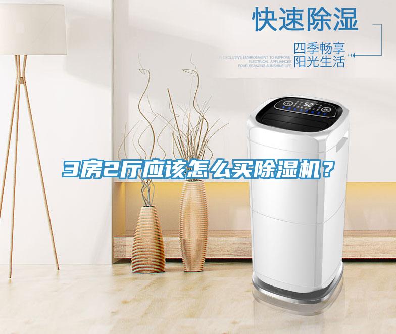 3房2廳應該怎么買除濕機？