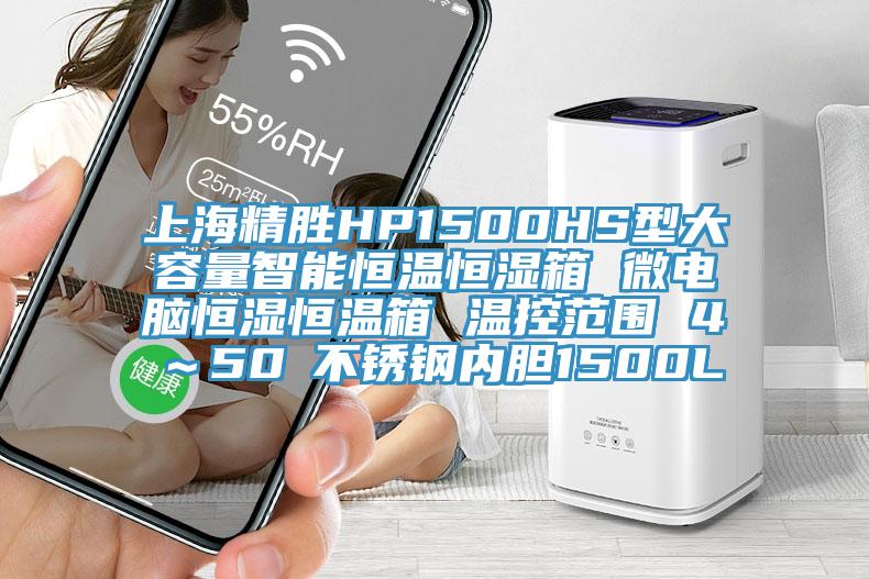 上海精勝HP1500HS型大容量智能恒溫恒濕箱 微電腦恒濕恒溫箱 溫控范圍 4℃～50℃不銹鋼內膽1500L