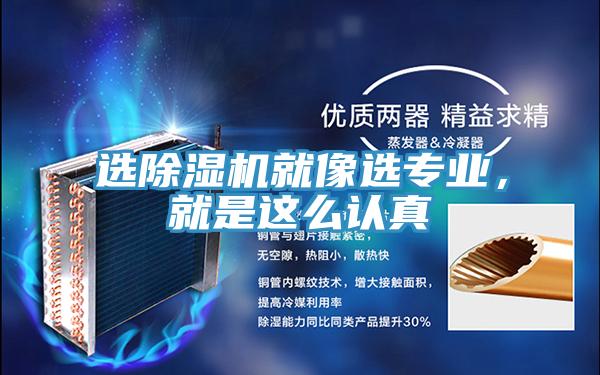 選除濕機(jī)就像選專業(yè)，就是這么認(rèn)真