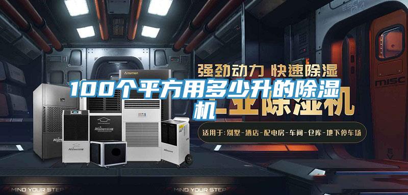 100個平方用多少升的除濕機(jī)