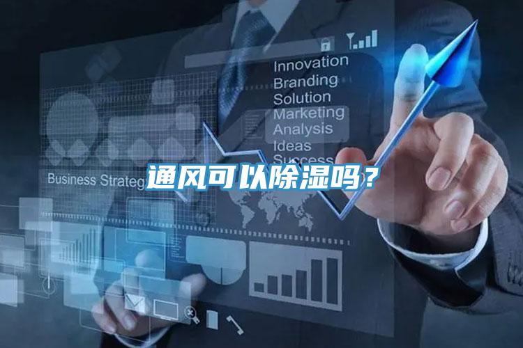 通風(fēng)可以除濕嗎？