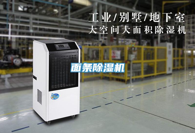 面條除濕機
