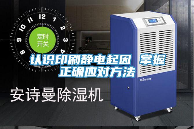 認識印刷靜電起因 掌握正確應對方法