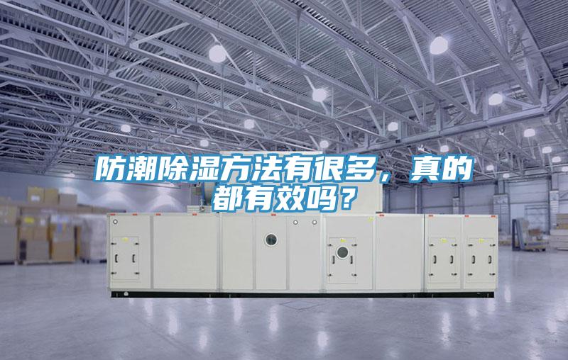 防潮除濕方法有很多,真的都有效嗎?