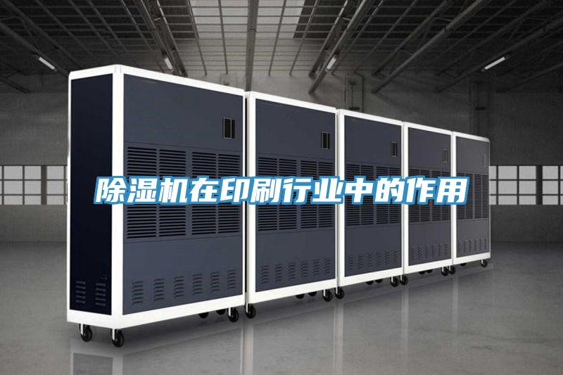 除濕機在印刷行業中的作用