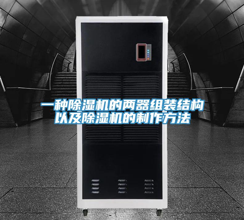 一種除濕機的兩器組裝結構以及除濕機的制作方法
