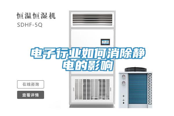 電子行業如何消除靜電的影響