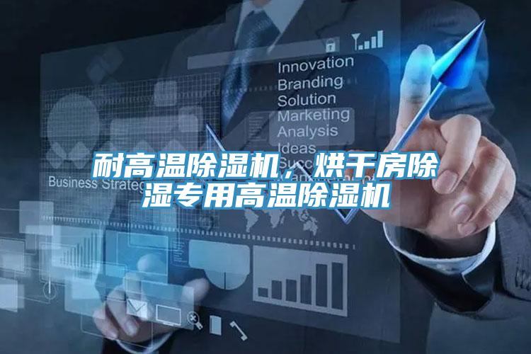 耐高溫除濕機，烘干房除濕專用高溫除濕機