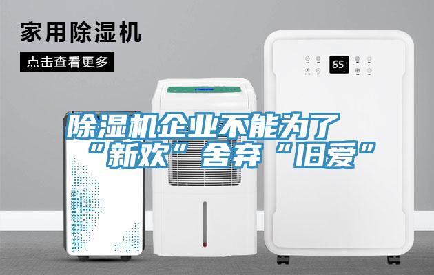 除濕機企業不能為了“新歡”舍棄“舊愛”