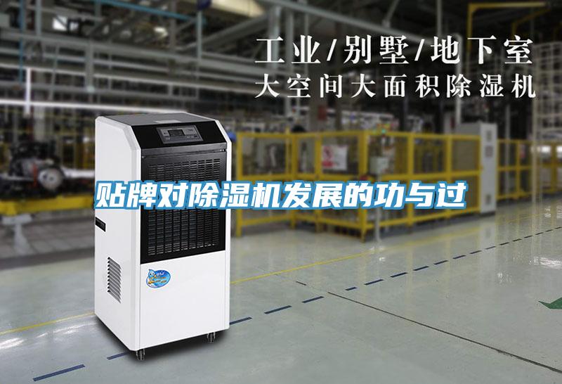 貼牌對除濕機(jī)發(fā)展的功與過