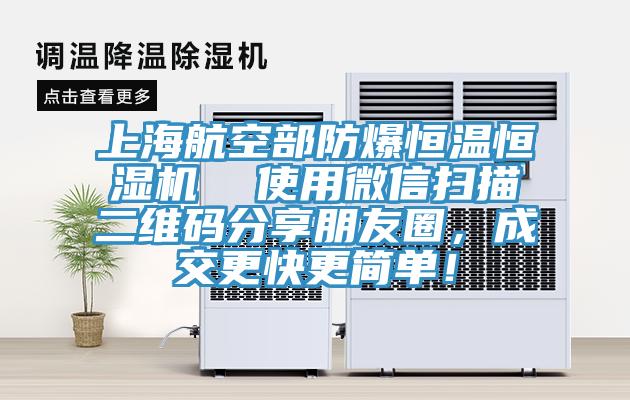 上海航空部防爆恒溫恒濕機  使用微信掃描二維碼分享朋友圈，成交更快更簡單！