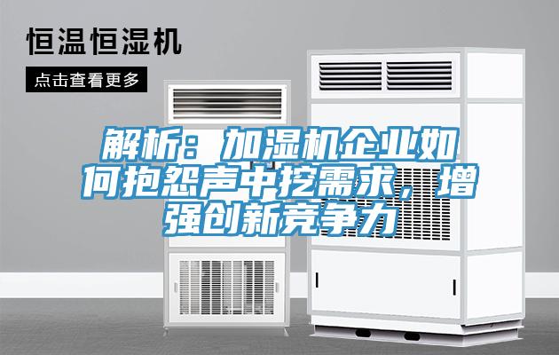 解析:加濕機企業如何抱怨聲中挖需求,增強創新競爭力