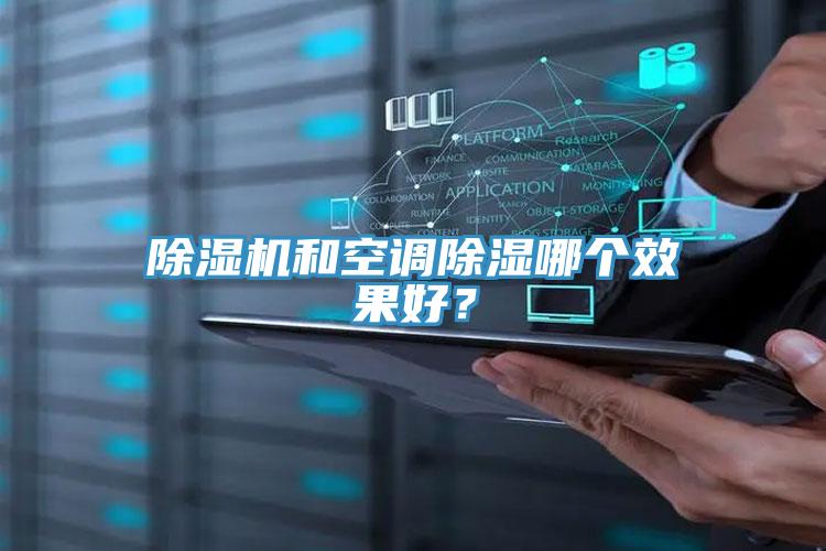 除濕機(jī)和空調(diào)除濕哪個(gè)效果好？