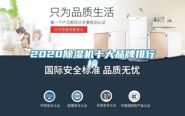2020除濕機十大品牌排行榜
