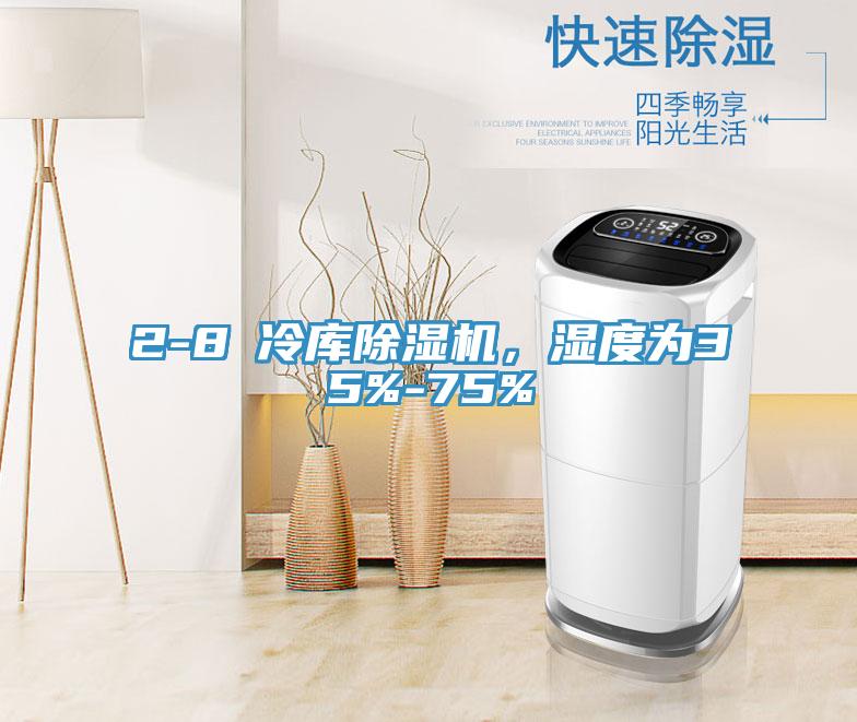 2-8℃冷庫除濕機(jī)，濕度為35%-75%