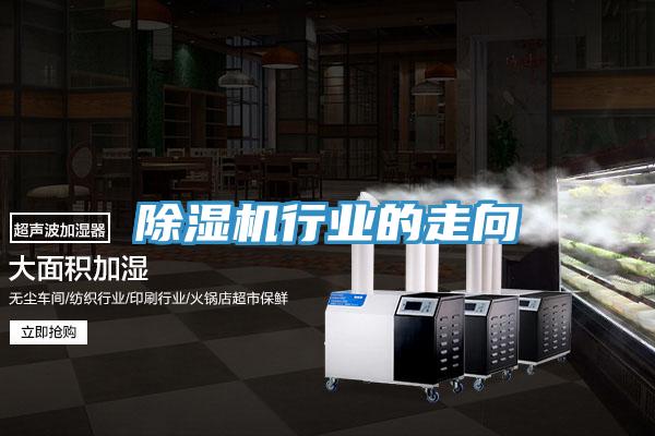 除濕機行業的走向