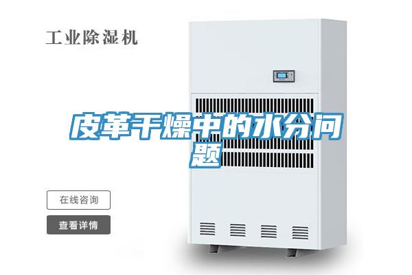 皮革干燥中的水分問題