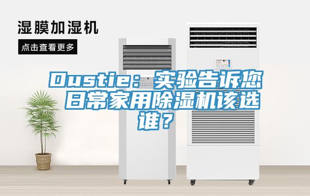 Dustie：實驗告訴您 日常家用除濕機該選誰？