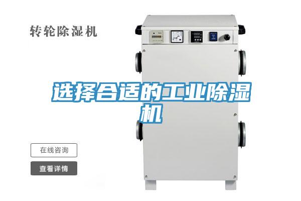 選擇合適的工業除濕機