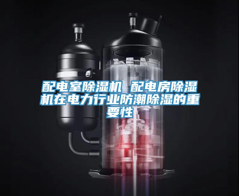 配電室除濕機 配電房除濕機在電力行業防潮除濕的重要性