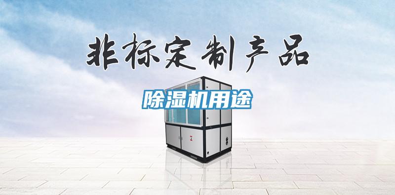 除濕機(jī)用途