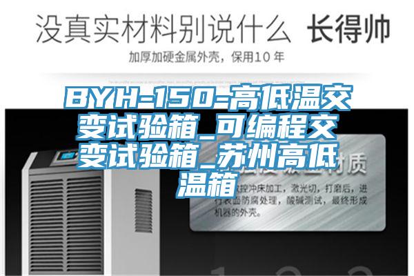 BYH-150-高低溫交變試驗箱_可編程交變試驗箱_蘇州高低溫箱