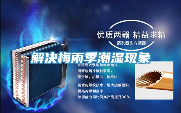 解決梅雨季潮濕現象