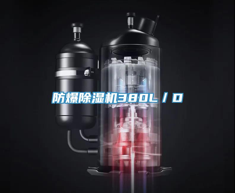 防爆除濕機380L/D