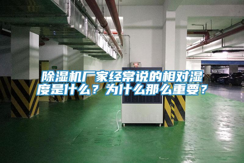 除濕機廠家經常說的相對濕度是什么？為什么那么重要？