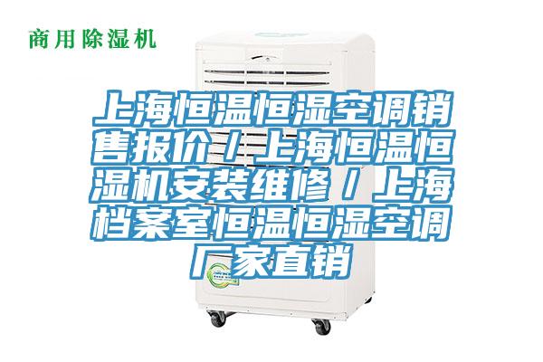 上海恒溫恒濕空調銷售報價／上海恒溫恒濕機安裝維修／上海檔案室恒溫恒濕空調廠家直銷