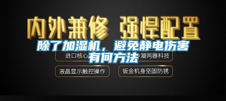 除了加濕機,避免靜電傷害有何方法