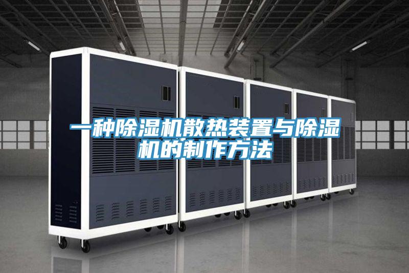 一種除濕機散熱裝置與除濕機的制作方法