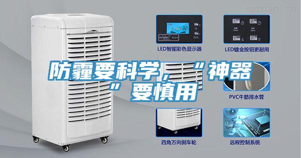 防霾要科學,“神器”要慎用