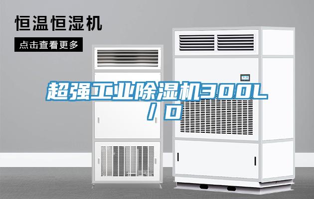 超強工業除濕機300L／D
