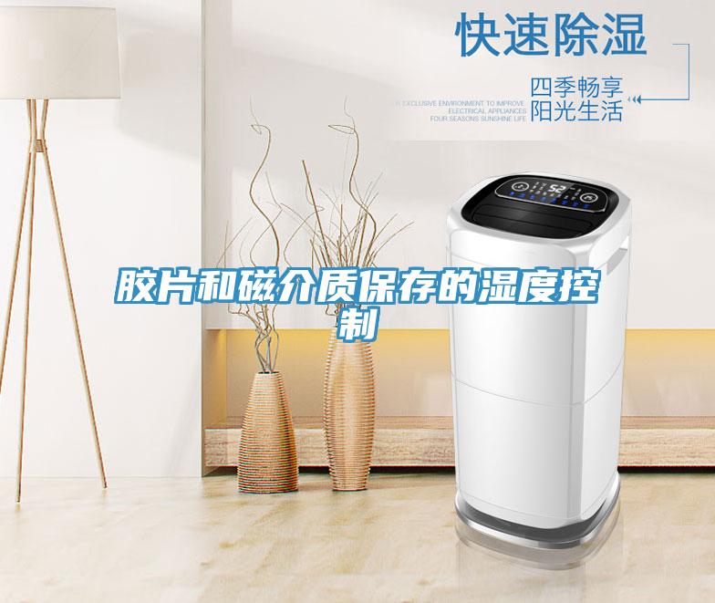 膠片和磁介質保存的濕度控制